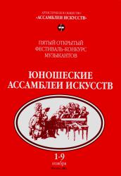 Пятый конкурс «Юношеские ассамблеи искусств»