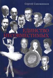 Единство несовместимых